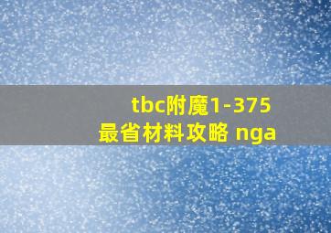 tbc附魔1-375最省材料攻略 nga